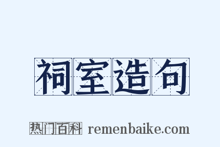祠室造句是什么意思的图片